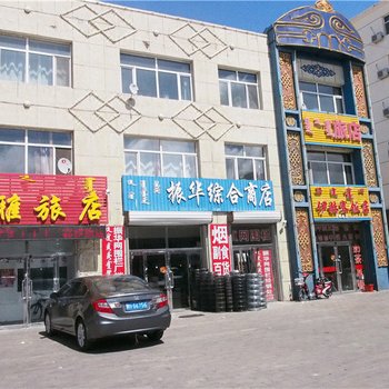 西乌珠穆沁旗鑫雅旅店酒店提供图片