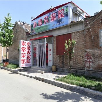 天津市南辛庄小坡农家院