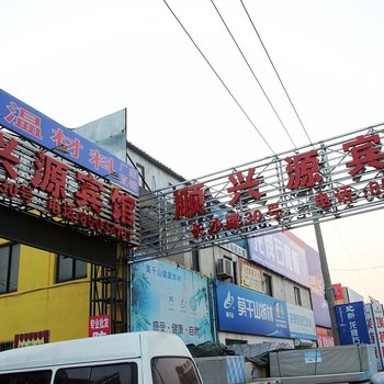 青岛顺兴源商务宾馆