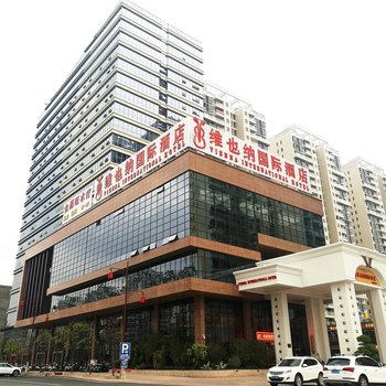 维也纳国际酒店(新兴店)酒店提供图片