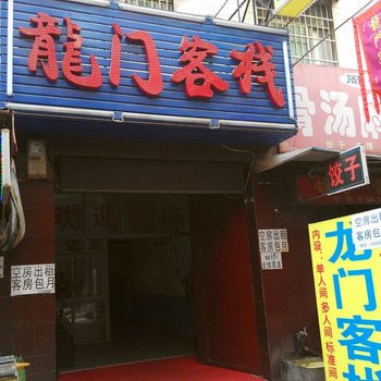 龙门客栈(西安福谦堡店)