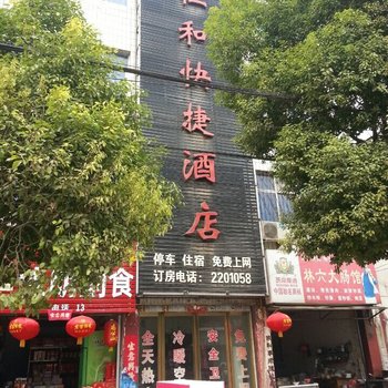 罗山仁和快捷酒店酒店提供图片