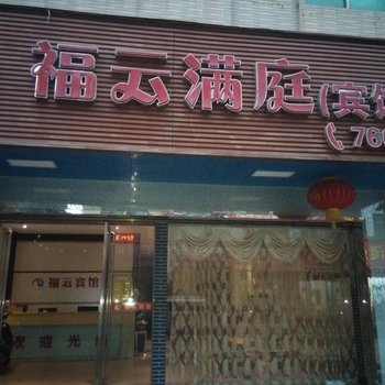 常宁松柏镇福云宾馆酒店提供图片