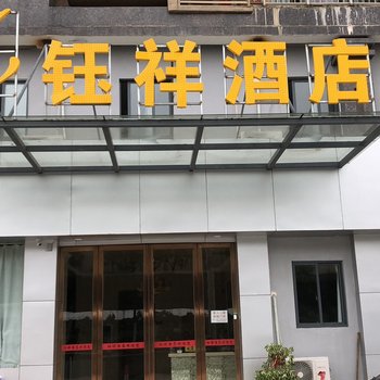 武汉钰祥酒店酒店提供图片