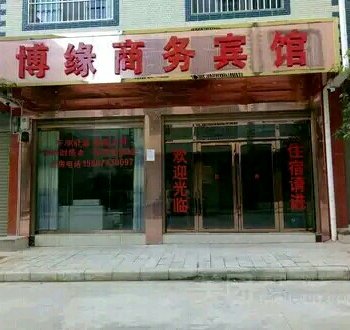 马龙博缘商务宾馆酒店提供图片