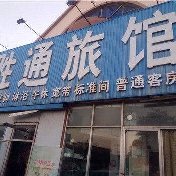 东营胜通旅馆酒店提供图片