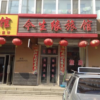 伊通今生缘旅馆酒店提供图片