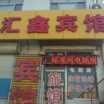 淄博桓台汇鑫宾馆酒店提供图片