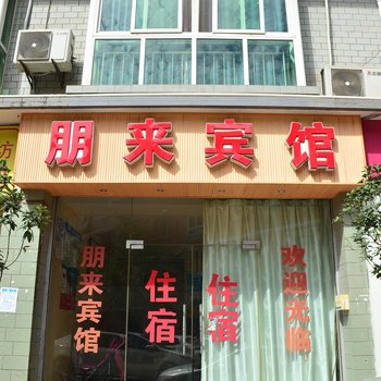 绵阳朋来宾馆酒店提供图片