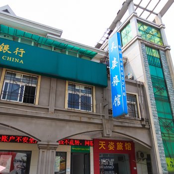 杭州天姿旅馆