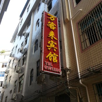 福安万客来宾馆酒店提供图片