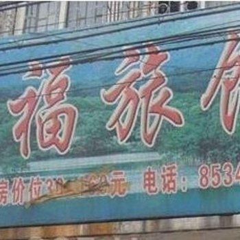 金华双福旅馆