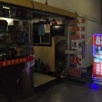 长沙鑫源商务旅馆