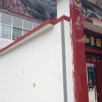 长治太行山农家旅馆酒店提供图片