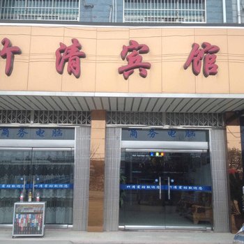 衢州竹清宾馆酒店提供图片