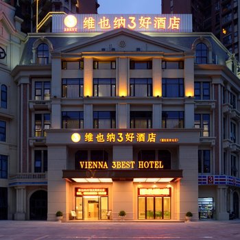维也纳3好酒店(德阳高铁站店)