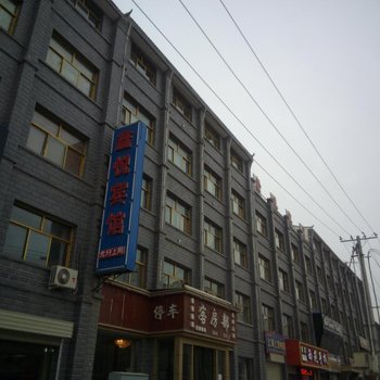西吉鑫悦宾馆