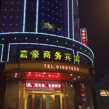 桐乡嘉豪商务宾馆酒店提供图片