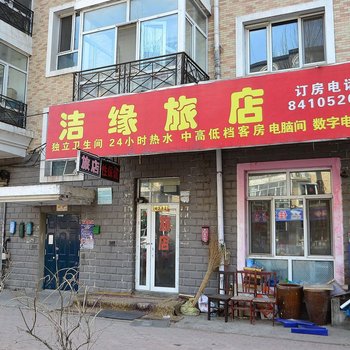 哈尔滨洁缘旅店