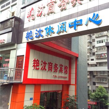 重庆忠县艳汶宾馆酒店提供图片