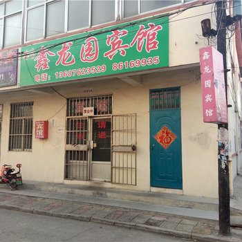 青岛胶南鑫龙园宾馆酒店提供图片