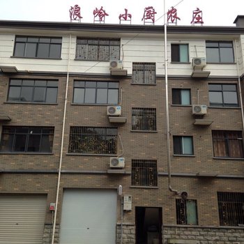 淳安浪岭小厨农庄