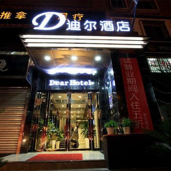 贵阳迪尔酒店