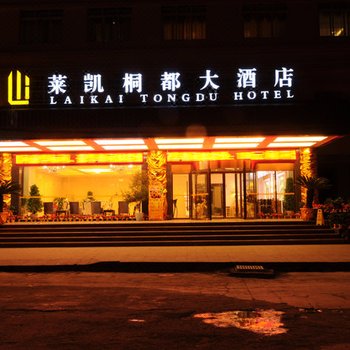 正安莱凯桐都大酒店酒店提供图片