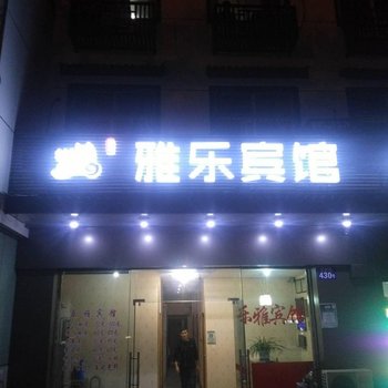 苏州雅乐宾馆