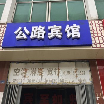 宜城襄阳公路宾馆