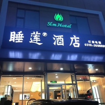 邯郸睡莲梦酒店酒店提供图片