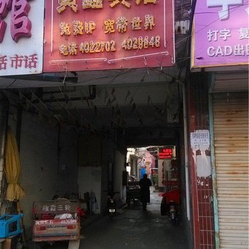 定远黄鑫宾馆酒店提供图片