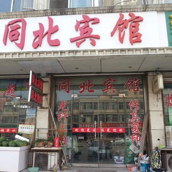 滕州同北宾馆酒店提供图片