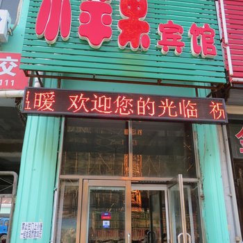 安达小苹果宾馆