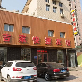 唐山吉家快捷宾馆光明路店酒店提供图片