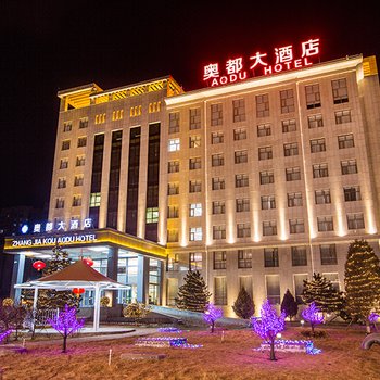 张家口奥都大酒店