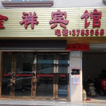 大新金祥宾馆酒店提供图片