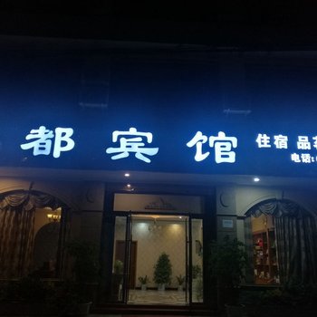 芦山鸿都宾馆酒店提供图片