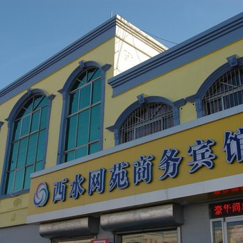 广饶西水网苑商务宾馆酒店提供图片