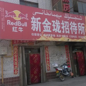 新和金龙招待所