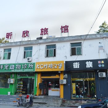 正定昕欣旅馆酒店提供图片