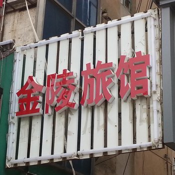 响水金陵宾馆酒店提供图片