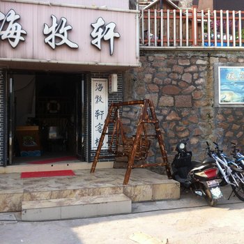 嵊泗枸杞岛海牧轩旅店酒店提供图片