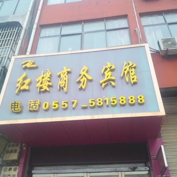 萧县红楼商务宾馆酒店提供图片