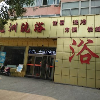 孝义九洲洗浴