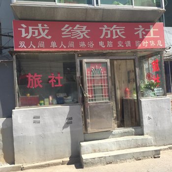 朝阳诚缘旅社酒店提供图片