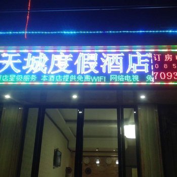 平塘天城度假酒店酒店提供图片