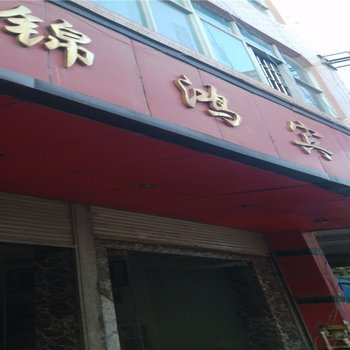 砚山锦鸿宾馆