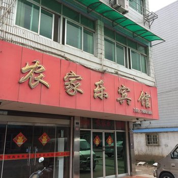 阜宁农家乐宾馆酒店提供图片