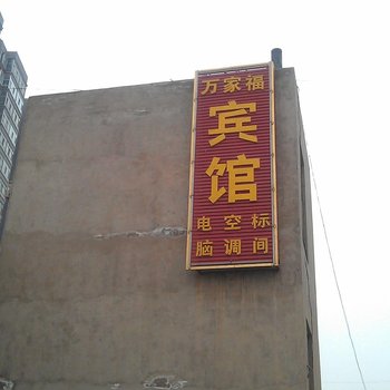 文水万家福宾馆酒店提供图片